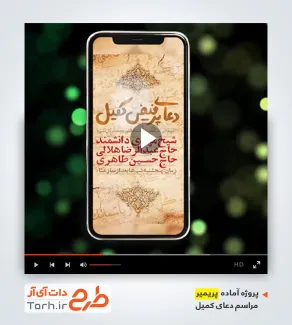 قالب پریمیر اینستاگرام اطلاعیه دعای کمیل