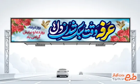 طرح لایه باز بیلبورد روز عرفه شامل خوشنویسی عرفه وقت سبک شدن دل ها