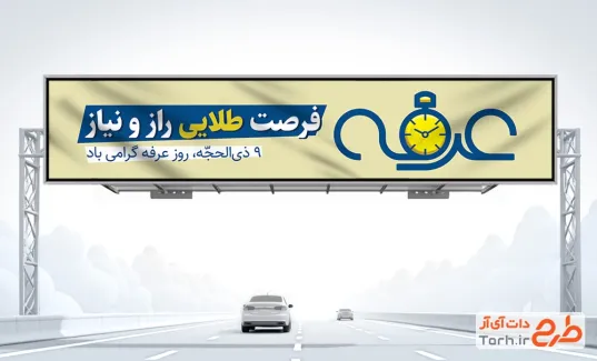 طرح بنر بیلبورد روز عرفه با عنوان فرصت طلایی راز و نیاز