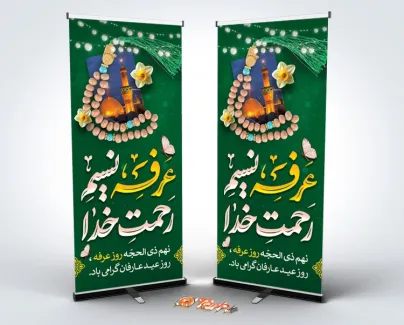 دانلود طرح استند روز عرفه دارای تایپوگرافی عرفه نسیم رحمت خدا دانلود طرح استند روز عرفه دارای تایپوگرافی عرفه نسیم رحمت خدا