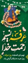 بنر استند روز عرفه شامل عکس تایپوگرافی عرفه نسیم رحمت خدا
