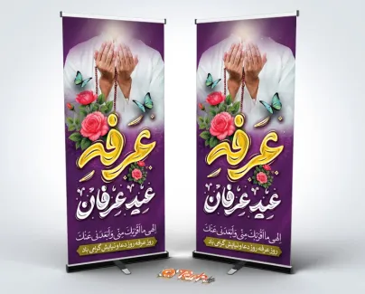 طرح خام بنر ایستاده روز عرفه دارای تایپوگرافی عرفه عید عارفان طرح خام بنر ایستاده روز عرفه شامل تایپوگرافی عرفه عید عارفان