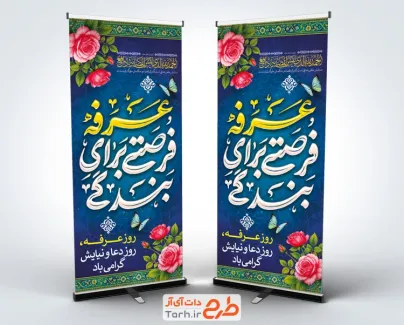 طرح بنر ایستاده روز عرفه شامل تایپوگرافی عرفه فرصتی برای بندگی