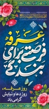 طرح بنر روز عرفه شامل تایپوگرافی عرفه فرصتی برای بندگی