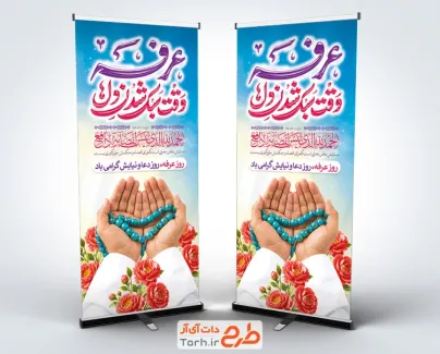 طرح لایه باز استند روز عرفه شامل تایپوگرافی عرفه وقت سبک شدن دل ها