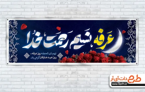 طرح پلاکارد روز عرفه دارای تایپوگرافی عرفه نسیم رحمت خدا طرح پلاکارد روز عرفه دارای تایپوگرافی عرفه نسیم رحمت خدا