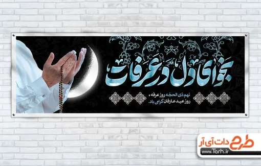 دانلود طرح لایه باز پلاکارد روز عرفه دارای تایپوگرافی نجوای دل در عرفات دانلود طرح لایه باز پلاکارد روز عرفه شامل تایپوگرافی نجوای دل در عرفات