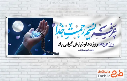 طرح بنر پلاکارد روز عرفه شامل تایپوگرافی عرفه نسیم رحمت خدا