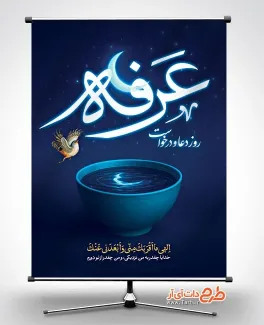 پوستر خام روز عرفه به صورت لایه باز پوستر خام روز عرفه شامل تایپوگرافی عرفه