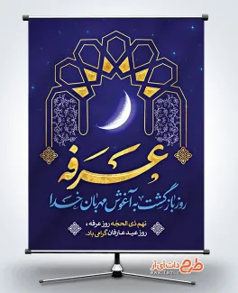 طرح بنر آماده روز عرفه به صورت لایه باز طرح بنر آماده روز عرفه شامل تایپوگرافی عرفه