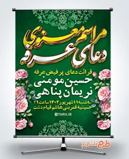 طرح بنر قابل ویرایش اطلاعیه مراسم عرفه با خوشنویسی مراسم معنوی دعای عرفه طرح بنر قابل ویرایش اطلاعیه مراسم عرفه دارای زمان و مکان مراسم