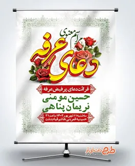 طرح پوستر اطلاعیه مراسم روز عرفه دارای زمان و مکان مراسم طرح پوستر اطلاعیه مراسم روز عرفه دارای زمان و مکان مراسم