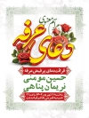بنر اطلاع رسانی دعای عرفه با قابلیت ویرایش زمان و مکان مراسم جهت چاپ پوستر و بنر دعای روز عرفه