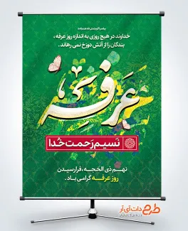 دانلود بنر لایه باز روز عرفه شامل تایپوگرافی عرفه دانلود بنر لایه باز روز عرفه شامل خوشنویسی عرفه نسیم رحمت خدا