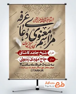 پوستر خام اطلاع رسانی دعای عرفه با قابلیت ویرایش المان ها