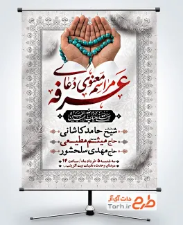 دانلود پوستر اطلاعیه مراسم دعای عرفه با خوشنویسی مراسم معنوی دعای عرفه