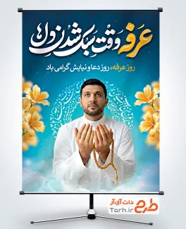 بنر خام روز عرفه به صورت لایه باز