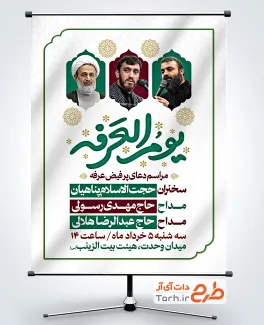طرح پوستر اطلاعیه مراسم دعای عرفه با خوشنویسی یوم العرفه