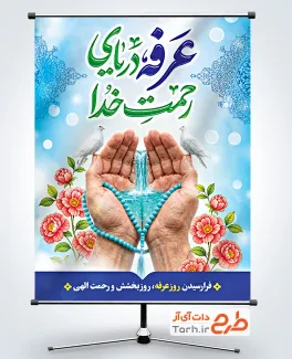 بنر لایه باز روز عرفه با خوشنویسی عرفه دریای رحمت خدا