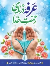 طرح بنر لایه باز روز عرفه با خوشنویسی عرفه دریای رحمت خدا