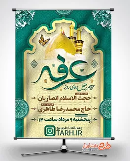 بنر اطلاع رسانی روز عرفه