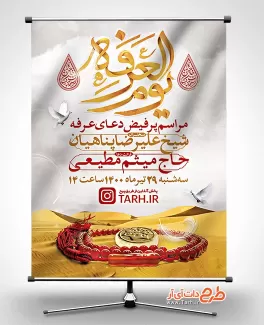 بنر اطلاع رسانی روز عرفه