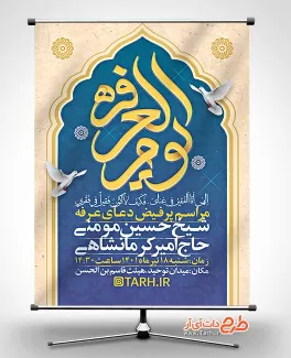 بنر اطلاع رسانی روز عرفه شامل تایپوگرافی یوم العرفه جهت چاپ بنر و پوستر دعای روز عرفه