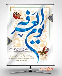 طرح بنر آماده روز عرفه شامل تایپوگرافی یوم العرفه جهت چاپ بنر و پوستر دعای روز عرفه