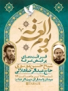 دانلود بنر اطلاعیه دعای عرفه شامل تایپوگرافی یوم العرفه جهت چاپ بنر و پوستر دعای روز عرفه