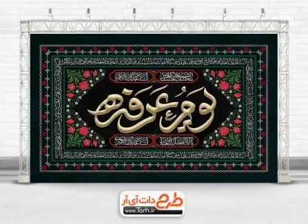 دانلود طرح بنر کتیبه پشت منبر روز عرفه دارای تایپوگرافی یوم عرفه دانلود طرح بنر کتیبه پشت منبر روز عرفه شامل تایپوگرافی یوم عرفه