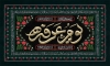 طرح بنر پشت  منبری روز عرفه شامل تایپوگرافی یوم عرفه