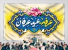 طرح بنر پشت  منبر روز عرفه شامل تایپوگرافی عرفه عید عارفان
