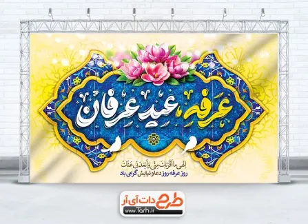 طرح بنر جایگاه روز عرفه دارای تایپوگرافی عرفه عید عارفان طرح بنر جایگاه روز عرفه شامل تایپوگرافی عرفه عید عارفان
