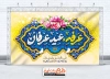 طرح بنر جایگاه روز عرفه شامل تایپوگرافی عرفه عید عارفان