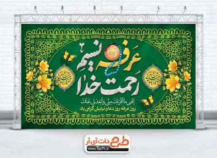 طرح خام بنر کتیبه پشت منبری روز عرفه دارای تایپوگرافی عرفه نسیم رحمت خدا طرح خام بنر کتیبه پشت منبری روز عرفه شامل تایپوگرافی عرفه نسیم رحمت خدا