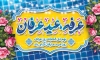 طرح بنر پشت  منبری روز عرفه شامل تایپوگرافی  عرفه عید عرفان