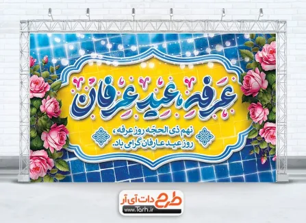 طرح بنر پشت سن روز عرفه با خوشنویسی عرفه عید عرفان طرح بنر پشت سن روز عرفه شامل خوشنویسی عرفه عید عرفان