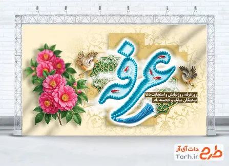 طرح لایه باز بنر روز عرفه شامل خوشنویسی عرفه