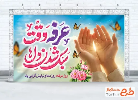 طرح بنر پشت سن روز عرفه شامل تایپوگرافی عرفه وقت سبک شدن دل ها