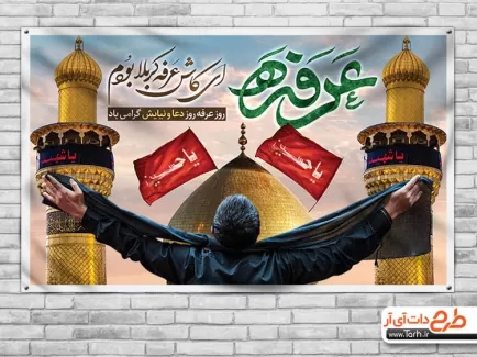 لایه باز روز عرفه شامل عکس حرم امام حسین و خوشنویسی عرفه جهت چاپ بنر و پوستر دعای روز عرفه