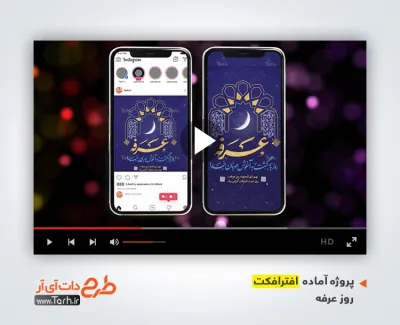 پروژه افترافکت اینستاگرامی روز عرفه با موسیقی بی کلام پروژه افترافکت اینستاگرامی روز عرفه برای ساخت تیزر شهری و افترافکت روز عرفه روز دعا و نیایش