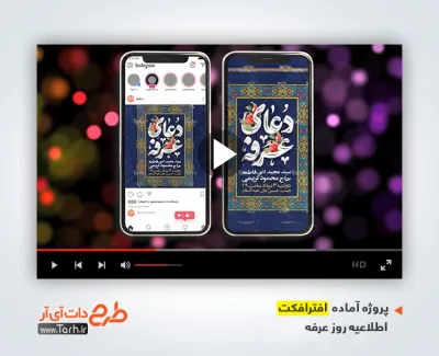 پروژه افترافکت اینستاگرام اطلاعیه دعای عرفه با موسیقی بی کلام پروژه افترافکت اینستاگرام اطلاعیه دعای عرفه با موسیقی بی کلام