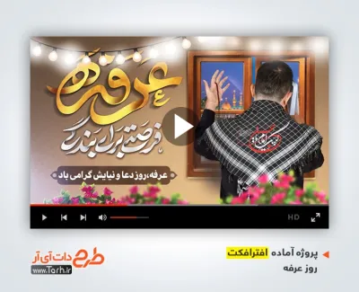 پروژه آماده افترافکت دعای روز عرفه با موسیقی بی کلام پروژه آماده افترافکت دعای روز عرفه برای تیزر و تبلیغات شهری