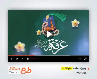 پروژه افتر افکت روز عرفه برای تیزر و تبلیغات شهری