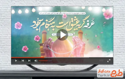 فایل نماهنگ روز عرفه برای تیزر و تبلیغات شهری