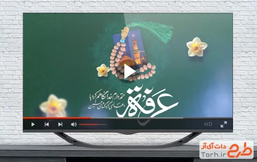 کلیپ روز عرفه برای تیزر و تبلیغات شهری