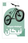 طرح کارت ویزیت فروش دو چرخه جهت چاپ کارت ویزیت دوچرخه فروشی