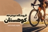 طرح کارت ویزیت فروش دو چرخه جهت چاپ کارت ویزیت دوچرخه فروشی