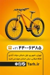 طرح کارت ویزیت فروشگاه دوچرخه جهت چاپ کارت ویزیت تعمیر دوچرخه