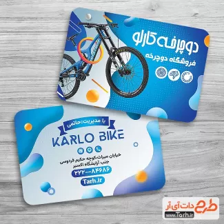 طرح کارت ویزیت لایه باز دوچرخه فروشی شامل عکس دوچرخه جهت چاپ کارت ویزیت فروش و تعمیر دوچرخه